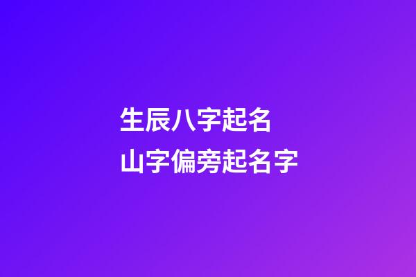 生辰八字起名 山字偏旁起名字